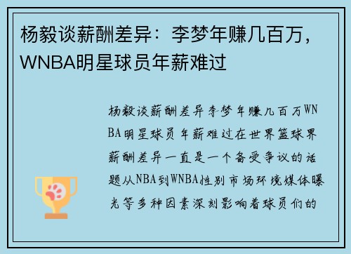 杨毅谈薪酬差异：李梦年赚几百万，WNBA明星球员年薪难过