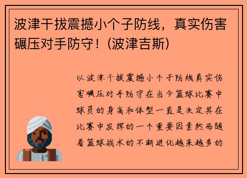 波津干拔震撼小个子防线，真实伤害碾压对手防守！(波津吉斯)