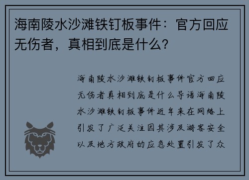 海南陵水沙滩铁钉板事件：官方回应无伤者，真相到底是什么？