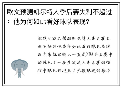 欧文预测凯尔特人季后赛失利不超过：他为何如此看好球队表现？