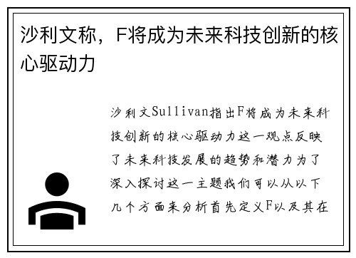 沙利文称，F将成为未来科技创新的核心驱动力