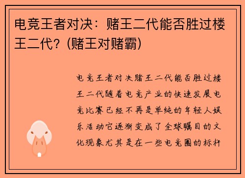 电竞王者对决：赌王二代能否胜过楼王二代？(赌王对赌霸)