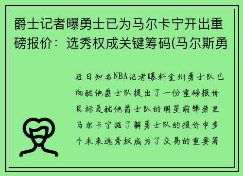 爵士记者曝勇士已为马尔卡宁开出重磅报价：选秀权成关键筹码(马尔斯勇士)