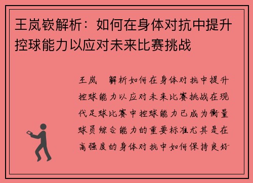王岚嵚解析：如何在身体对抗中提升控球能力以应对未来比赛挑战