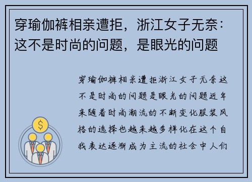 穿瑜伽裤相亲遭拒，浙江女子无奈：这不是时尚的问题，是眼光的问题