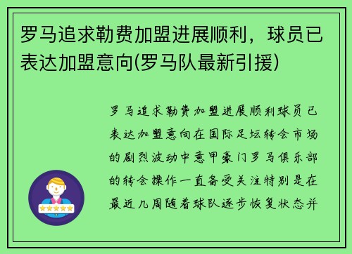 罗马追求勒费加盟进展顺利，球员已表达加盟意向(罗马队最新引援)