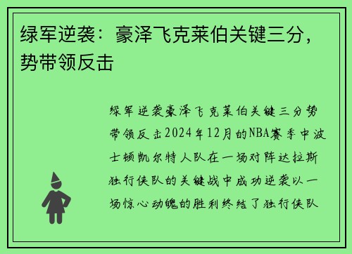 绿军逆袭：豪泽飞克莱伯关键三分，势带领反击