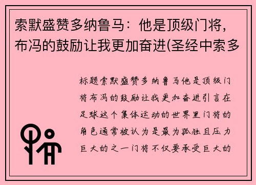 索默盛赞多纳鲁马：他是顶级门将，布冯的鼓励让我更加奋进(圣经中索多玛是哪里)