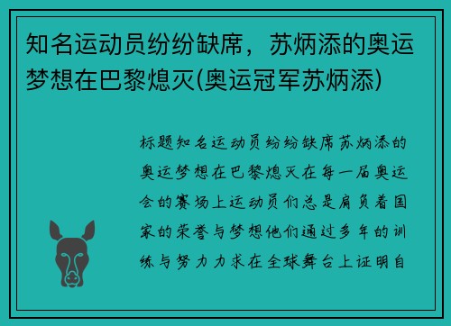 知名运动员纷纷缺席，苏炳添的奥运梦想在巴黎熄灭(奥运冠军苏炳添)
