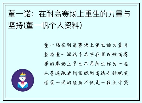 董一诺：在耐高赛场上重生的力量与坚持(董一帆个人资料)