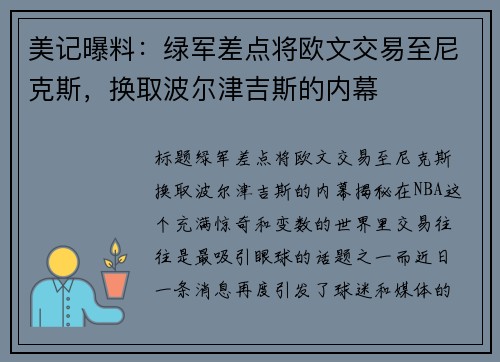美记曝料：绿军差点将欧文交易至尼克斯，换取波尔津吉斯的内幕