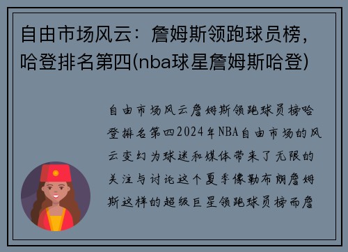 自由市场风云：詹姆斯领跑球员榜，哈登排名第四(nba球星詹姆斯哈登)