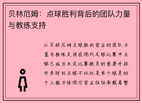 贝林厄姆：点球胜利背后的团队力量与教练支持