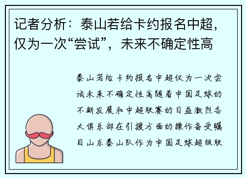 记者分析：泰山若给卡约报名中超，仅为一次“尝试”，未来不确定性高