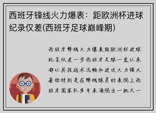西班牙锋线火力爆表：距欧洲杯进球纪录仅差(西班牙足球巅峰期)