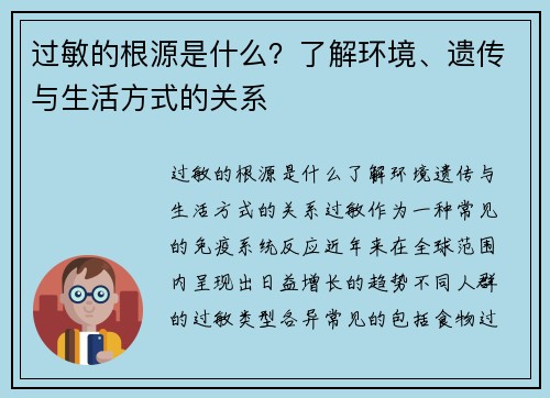 过敏的根源是什么？了解环境、遗传与生活方式的关系