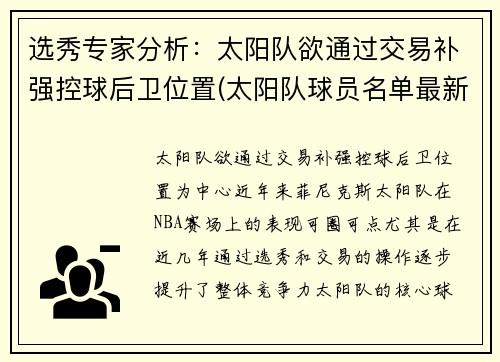 选秀专家分析：太阳队欲通过交易补强控球后卫位置(太阳队球员名单最新)
