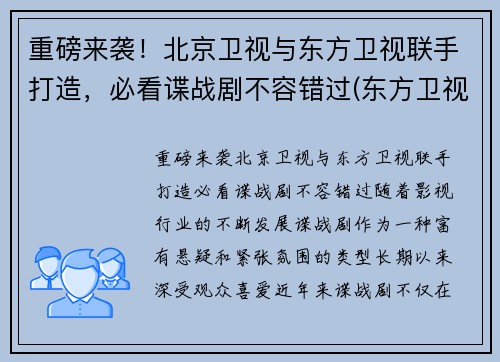 重磅来袭！北京卫视与东方卫视联手打造，必看谍战剧不容错过(东方卫视北京卫视合作)