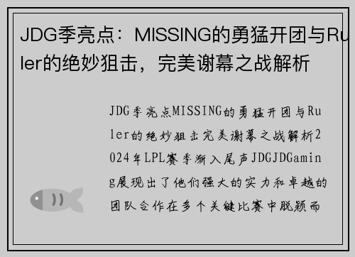JDG季亮点：MISSING的勇猛开团与Ruler的绝妙狙击，完美谢幕之战解析