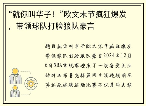 “就你叫华子！”欧文末节疯狂爆发，带领球队打脸狼队豪言