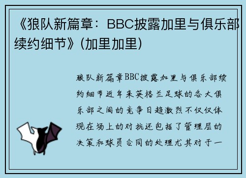 《狼队新篇章：BBC披露加里与俱乐部续约细节》(加里加里)