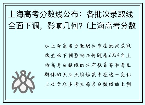 上海高考分数线公布：各批次录取线全面下调，影响几何？(上海高考分数线段)
