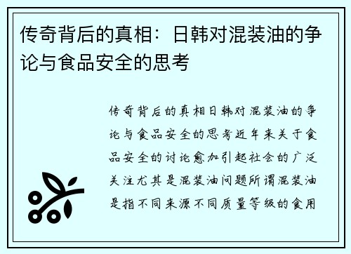 传奇背后的真相：日韩对混装油的争论与食品安全的思考