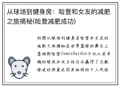 从球场到健身房：哈登和女友的减肥之旅揭秘(哈登减肥成功)