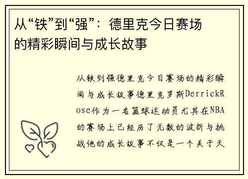 从“铁”到“强”：德里克今日赛场的精彩瞬间与成长故事