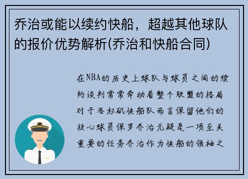 乔治或能以续约快船，超越其他球队的报价优势解析(乔治和快船合同)