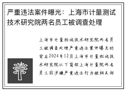 严重违法案件曝光：上海市计量测试技术研究院两名员工被调查处理