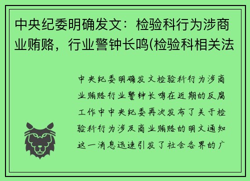 中央纪委明确发文：检验科行为涉商业贿赂，行业警钟长鸣(检验科相关法律法规)