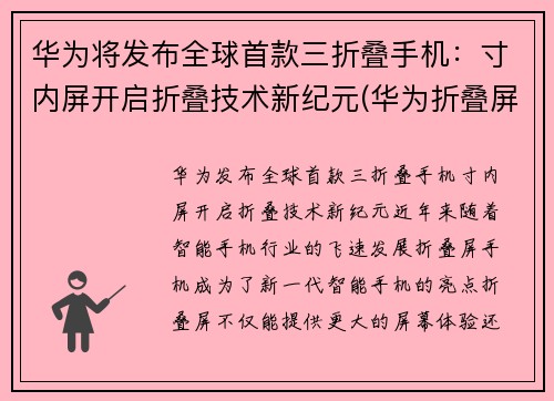 华为将发布全球首款三折叠手机：寸内屏开启折叠技术新纪元(华为折叠屏手机三代)