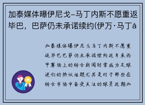 加泰媒体曝伊尼戈-马丁内斯不愿重返毕巴，巴萨仍未承诺续约(伊万·马丁内斯)