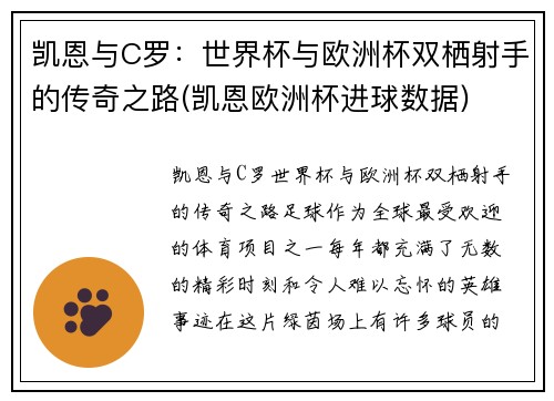 凯恩与C罗：世界杯与欧洲杯双栖射手的传奇之路(凯恩欧洲杯进球数据)