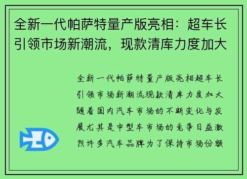全新一代帕萨特量产版亮相：超车长引领市场新潮流，现款清库力度加大