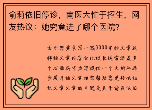 俞莉依旧停诊，南医大忙于招生，网友热议：她究竟进了哪个医院？