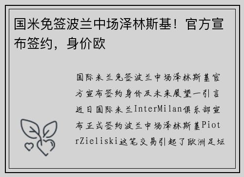 国米免签波兰中场泽林斯基！官方宣布签约，身价欧