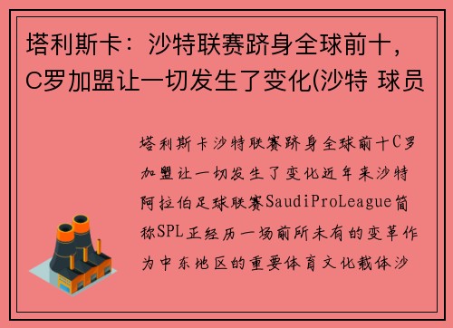 塔利斯卡：沙特联赛跻身全球前十，C罗加盟让一切发生了变化(沙特 球员)