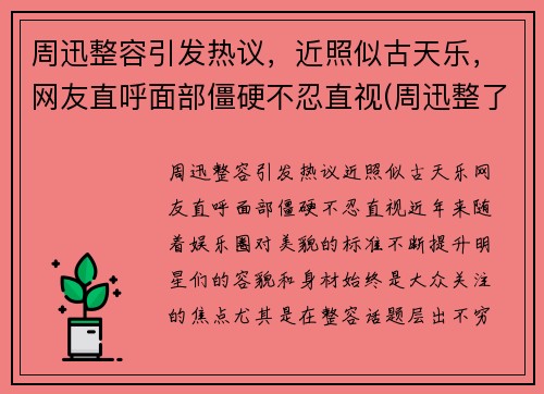 周迅整容引发热议，近照似古天乐，网友直呼面部僵硬不忍直视(周迅整了哪里)