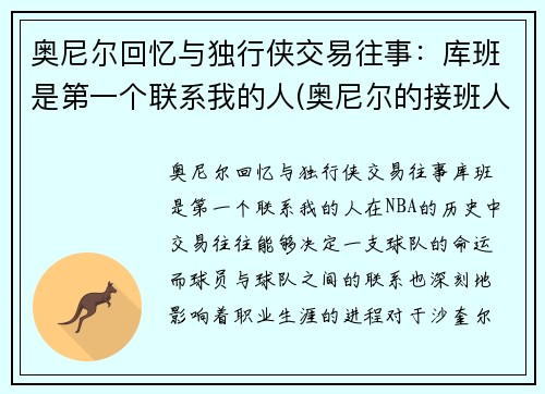 奥尼尔回忆与独行侠交易往事：库班是第一个联系我的人(奥尼尔的接班人)