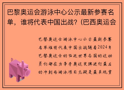 巴黎奥运会游泳中心公示最新参赛名单，谁将代表中国出战？(巴西奥运会游泳馆)