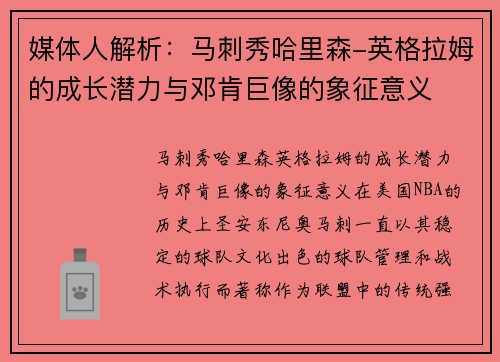 媒体人解析：马刺秀哈里森-英格拉姆的成长潜力与邓肯巨像的象征意义