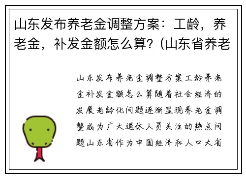 山东发布养老金调整方案：工龄，养老金，补发金额怎么算？(山东省养老金补发)