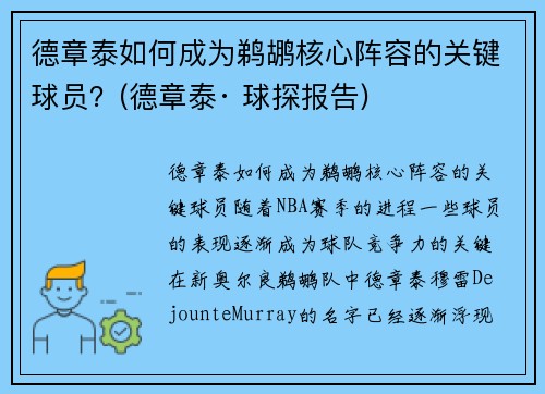 德章泰如何成为鹈鹕核心阵容的关键球员？(德章泰· 球探报告)