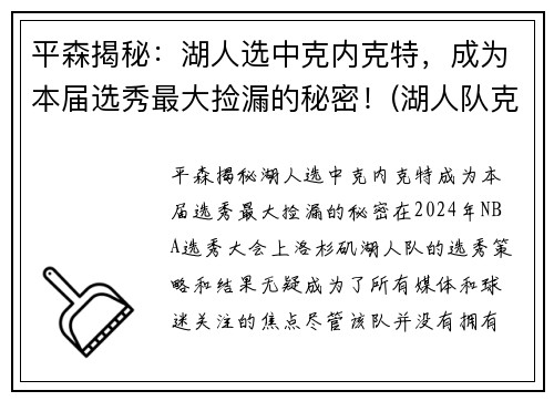 平森揭秘：湖人选中克内克特，成为本届选秀最大捡漏的秘密！(湖人队克劳德)