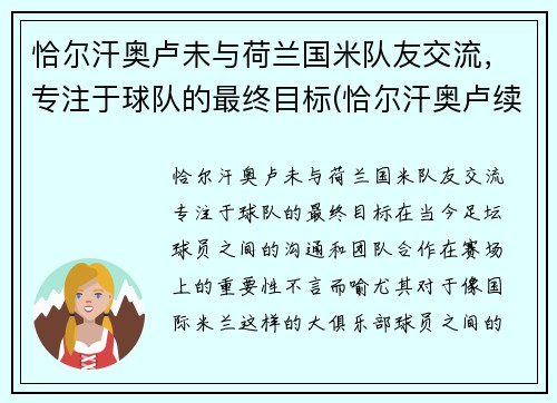 恰尔汗奥卢未与荷兰国米队友交流，专注于球队的最终目标(恰尔汗奥卢续约)