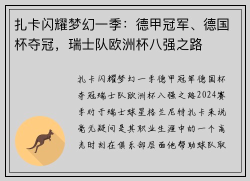 扎卡闪耀梦幻一季：德甲冠军、德国杯夺冠，瑞士队欧洲杯八强之路