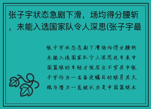 张子宇状态急剧下滑，场均得分腰斩，未能入选国家队令人深思(张子宇最新比赛视频)