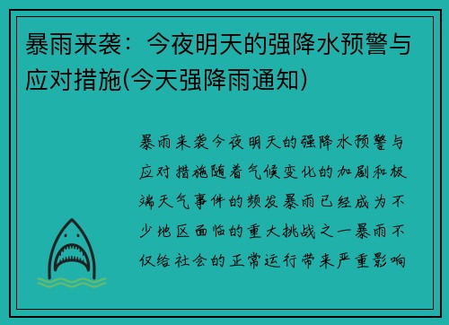 暴雨来袭：今夜明天的强降水预警与应对措施(今天强降雨通知)